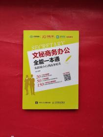 文秘商务办公全能一本通 从职场小白到商务精英