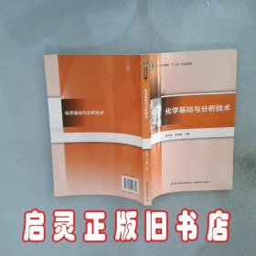 化学基础与分析技术/高等职业教育“十二五”规划教材