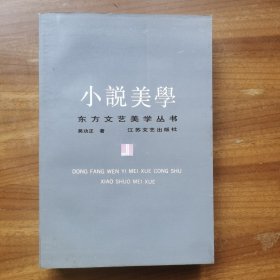 小说美学