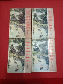 剑气洞彻九重天（全四册）