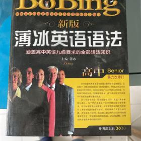 薄冰英语语法系列：新版薄冰英语语法（高中修订版）（第六次修订）