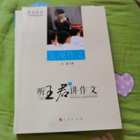 听王君讲作文（上、下）----本真语文名师经典系列