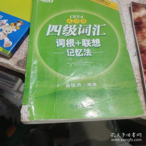 新东方：四级词汇词根+联想记忆法