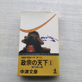 《政宗の天下1（德川灭亡编）》长篇奇想历史小说