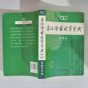 古汉语常用字字典（第4版）