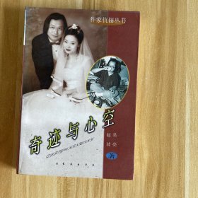 奇迹与心空