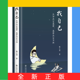找自己——認(rèn)知決定選擇，選擇決定方向