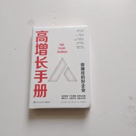 高增长手册（从0到1之后，高速增长做赚钱好企业的“宝典”！）