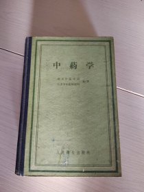 中药学 南京中医学院 精装 1959年1版3印 品如图 30-4号柜