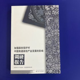 加强版权保护对中国南通家纺产业发展的影响调研报告