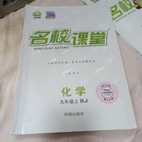 名校课堂 化学 九年级 上 （人教版）