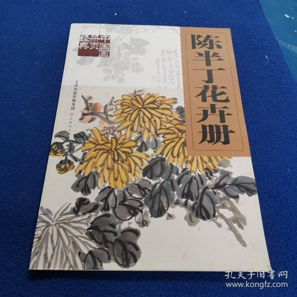 陈半丁花卉册