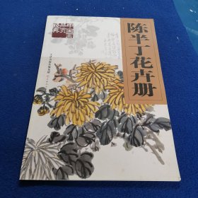 陈半丁花卉册