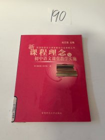 新课程理念与课堂教学行动策略丛书：新课程理念与小学数学课堂教学实施