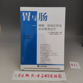 胃与肠 咽喉·颈部食管癌的诊断和治疗【全新有塑封】