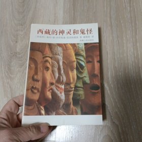 西藏的神灵和鬼怪