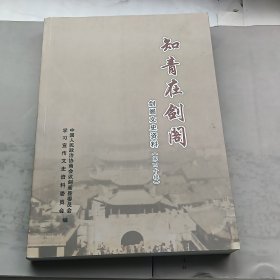 剑阁文史资料（第四十辑）知青在剑阁