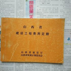 山西省建设工程费用定额（馆藏书有印章）