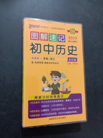 PASS图解速记 初中历史