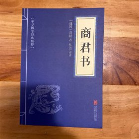 中华国学经典精粹·诸子百家经典必读本:商君书