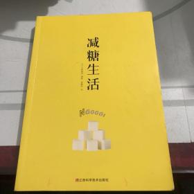 减糖生活（正确减糖，变瘦！变健康！变年轻！）