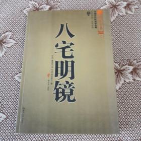 八宅明镜（文白对照）（足本全译）