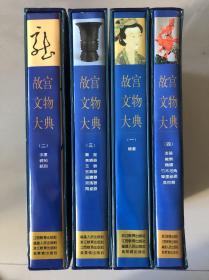 故宫文物大典全四册八开精装巨册2000页，收录1707件精品文物1994年紫禁城出版社