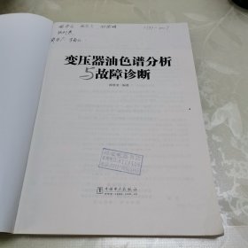 变压器油色谱分析与故障诊断