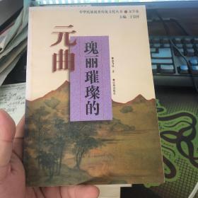 中华民族优秀传统文化丛书文学卷 《瑰丽璀璨的元曲》