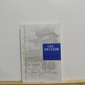 专业化、协调与企业战略——南京大学博士文丛