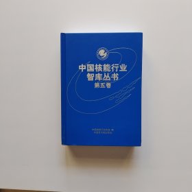 中国核能行业智库丛书 第五卷