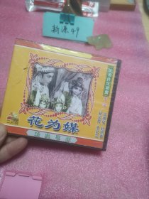 光盘：评剧：花为媒（ 双碟VCD）