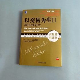 以交易为生 II：卖出的艺术
