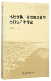 比較優(yōu)勢(shì)異質(zhì)企業(yè)與出口生產(chǎn)率悖論
