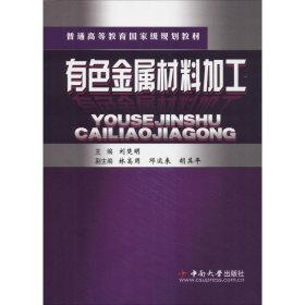 {正版現(xiàn)貨新書} 有色金屬材料加工 9787811058628 劉楚明