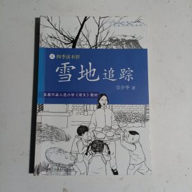 四季读不停:雪地追踪