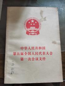 中华人民共和国第五届全国人民代表大会第一次会议文件  H
