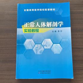 正常人体解剖学实验教程