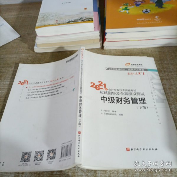 轻松过关1 2021年会计专业技术资格考试应试指导及全真模拟测试 中级财务管理下册