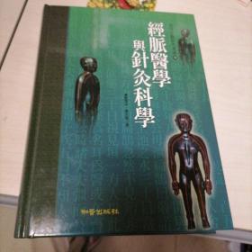 经脉医学与针灸科学