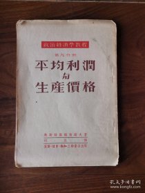 平均利润与生产价格（政治经济学教程 第九分册）