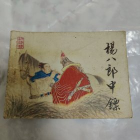 连环画 杨八郎中镖