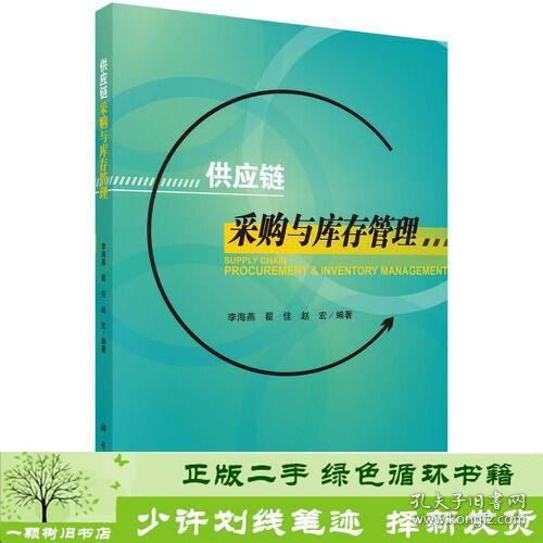 供应链采购与库存管理李海燕翟佳赵宏科学出9787030579959李海燕；翟佳；赵宏科学出版社9787030579959