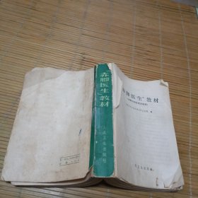 “赤脚医生”教材（供南方地区复训使用）