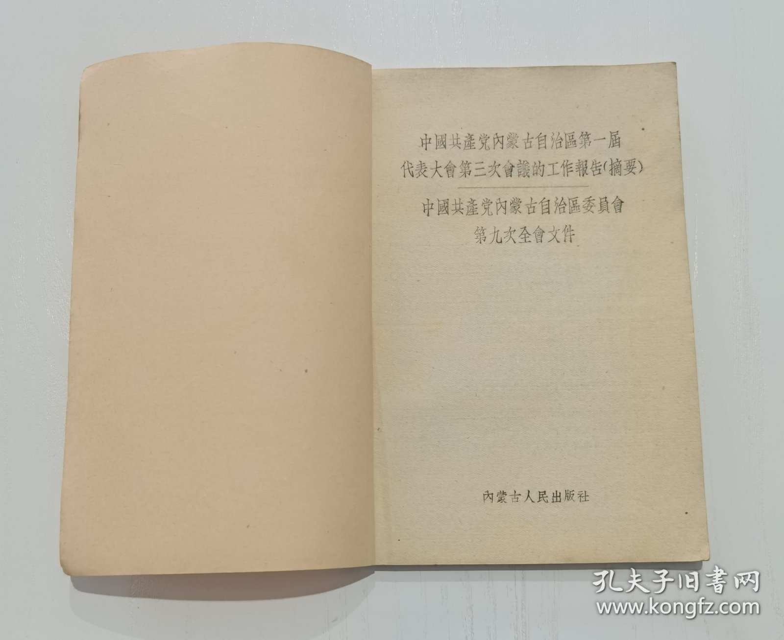中国共产党内蒙古自治区第一届代表大会第三次会议的工作报告摘要