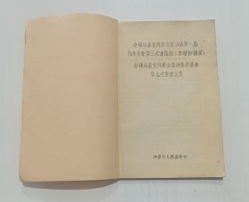 中国共产党内蒙古自治区第一届代表大会第三次会议的工作报告摘要