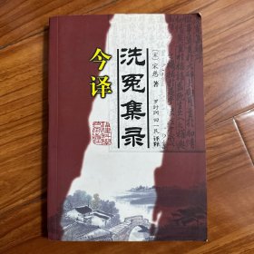 《洗冤集录》今译