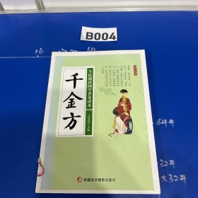 千金方/全民阅读国学普及读本