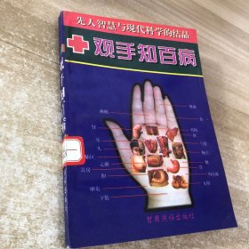 观手知百病