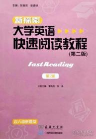 大学英语快速阅读教程 第二2版 第2册 曹凤龙 张泳 9787100174671 上海外语音像出版社